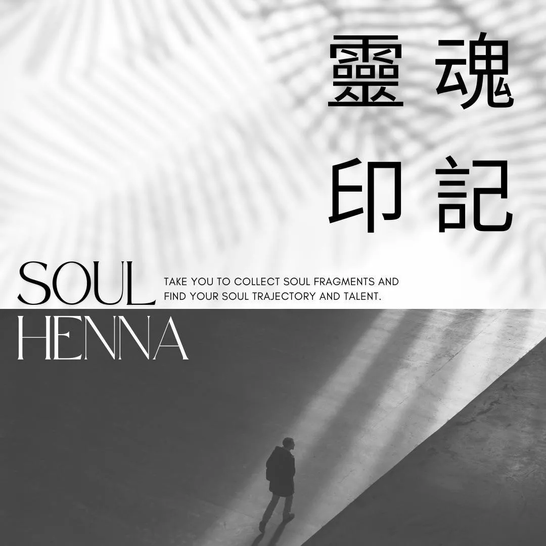 Henna-靈魂印記