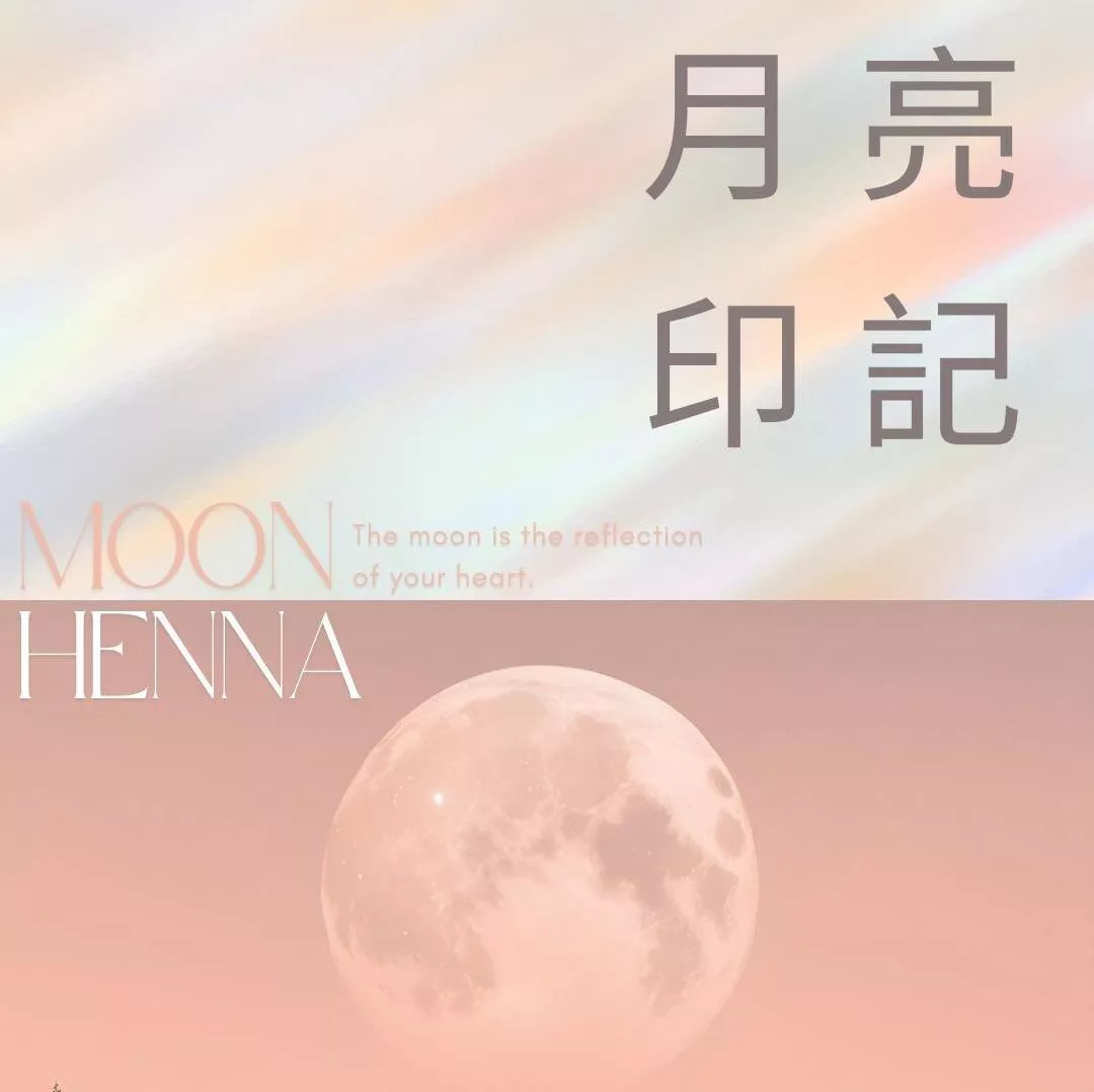 Henna-月亮印記