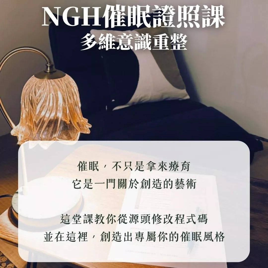 NGH催眠證照課