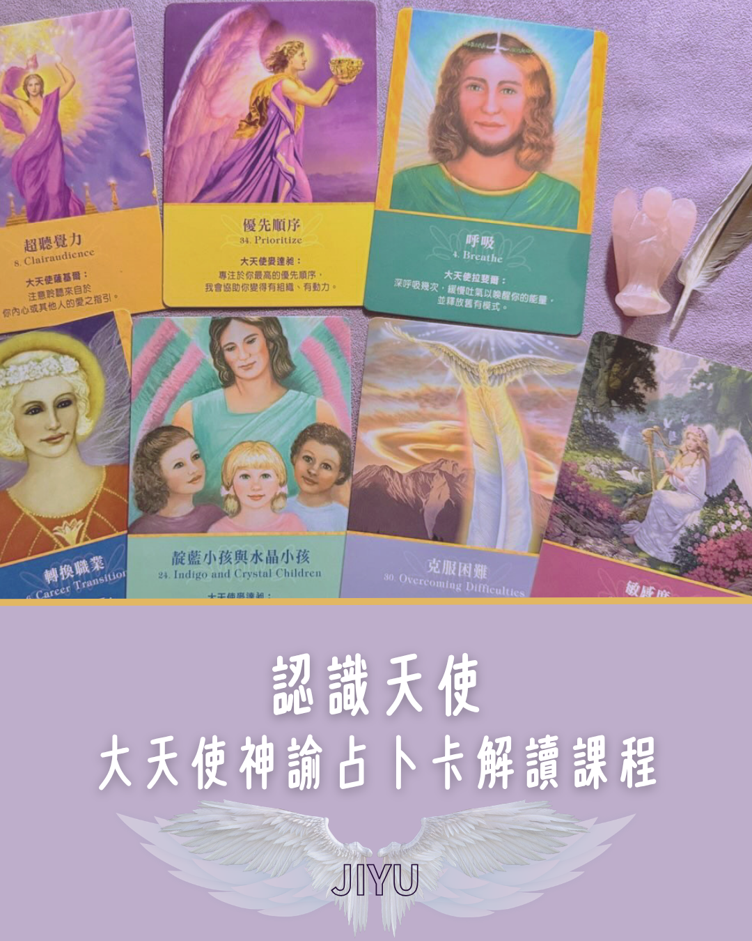 認識天使：大天使神諭占卜卡解讀課程