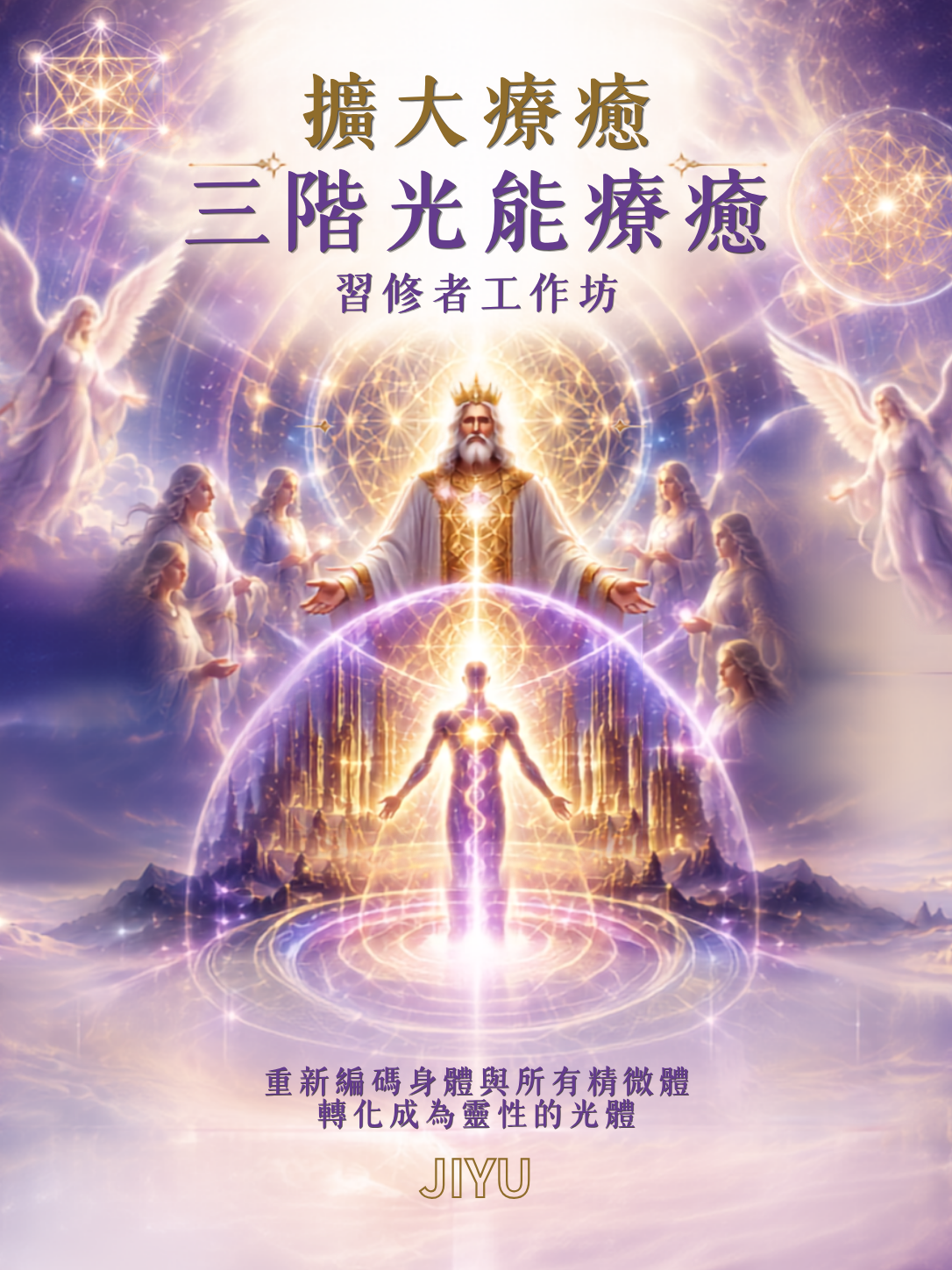 擴大療癒法-三階光能療癒習修者工作坊