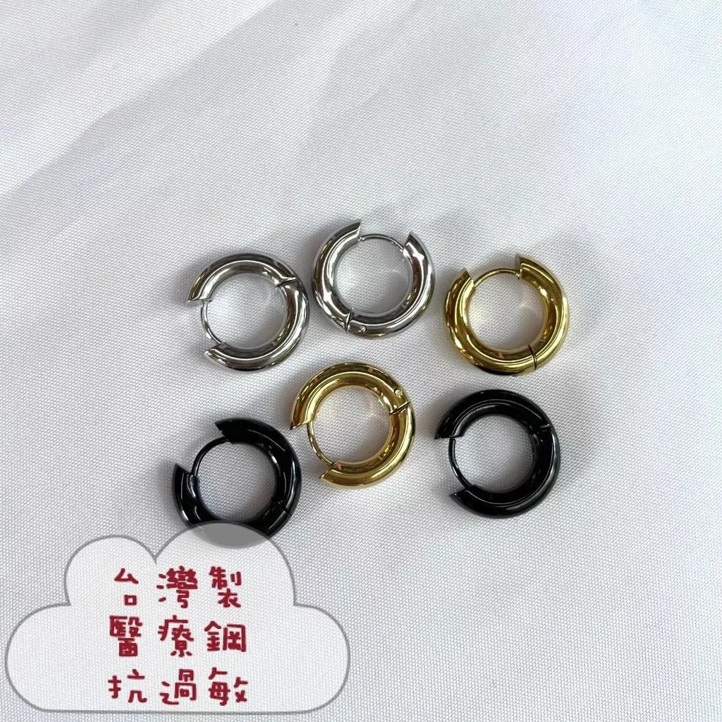 阿君的店｜台灣製 316L醫療鋼 個性圈圈粗管耳圈耳環