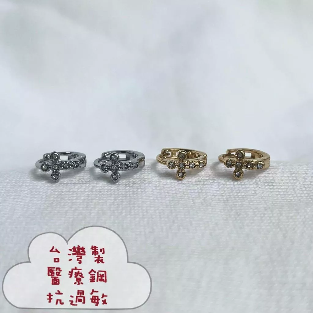 阿君的店｜台灣製 316L醫療鋼 小十字架個性水鑽易扣耳圈耳環