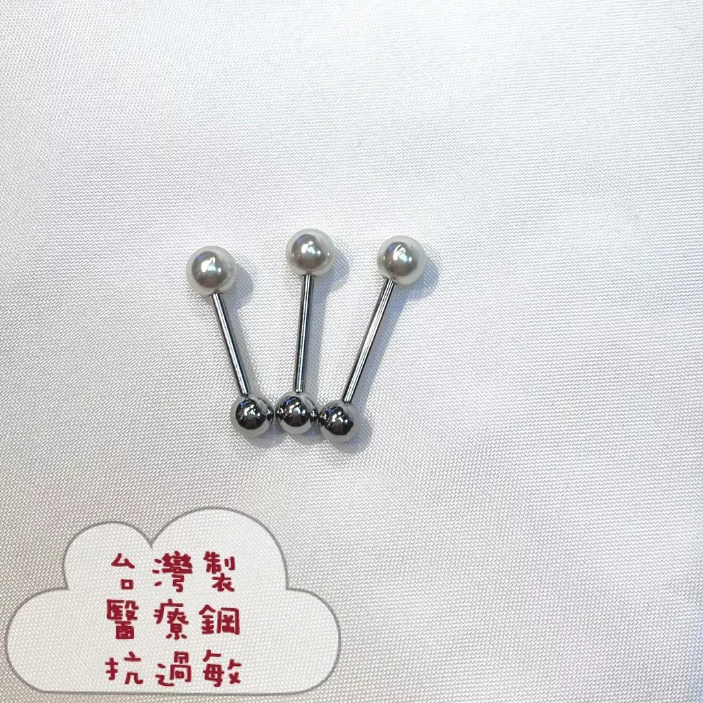 ￼阿君的店｜ MIT台灣製 316醫療鋼 抗過敏 珍珠舌環