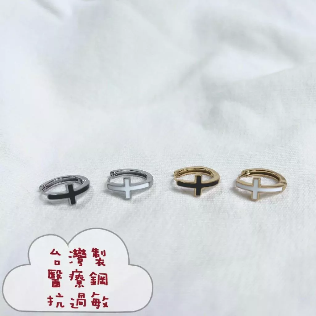 阿君的店｜台灣製 316L醫療鋼 滴油十字架易扣耳圈耳環