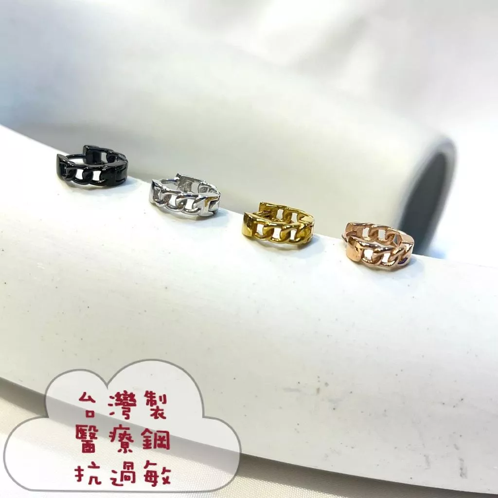 阿君的店｜台灣製 醫療鋼 抗過敏 鎖鏈編織造型圓圈易扣耳環（單支）