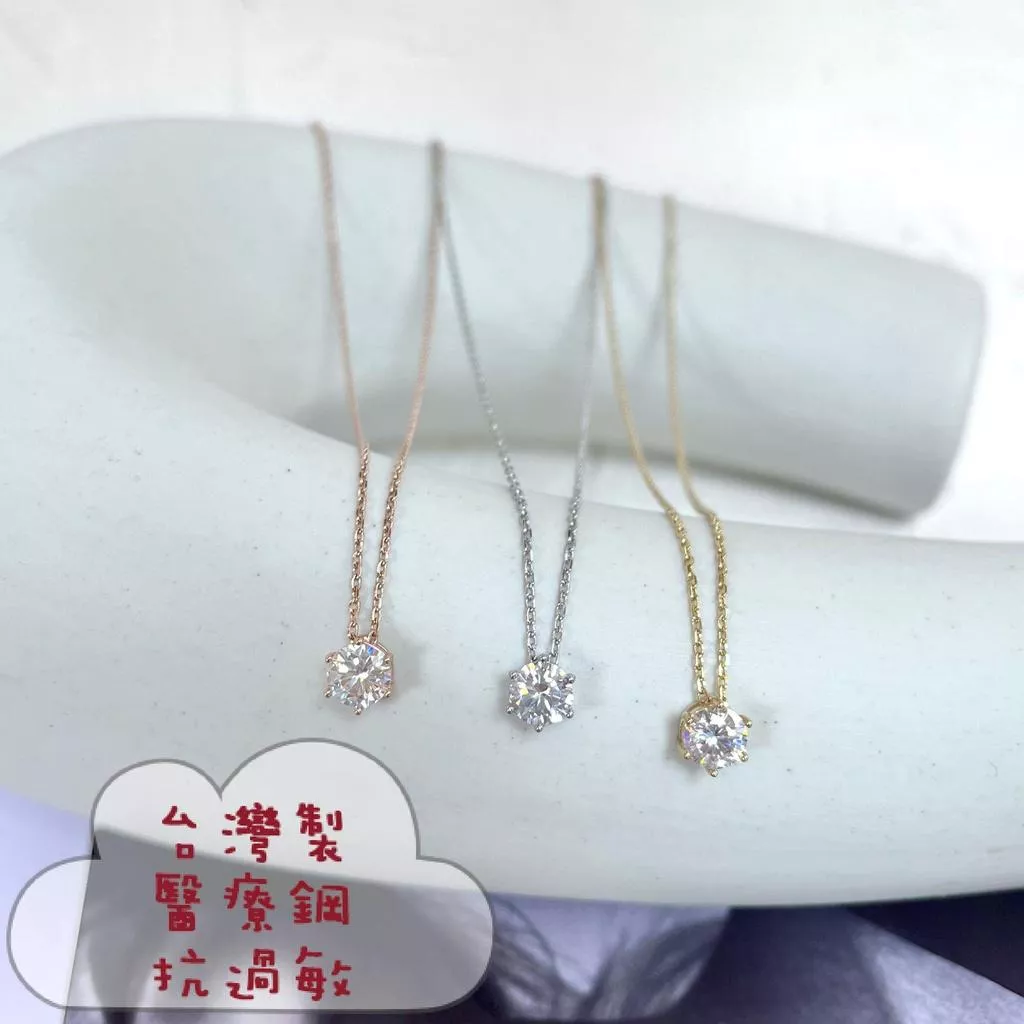 阿君的店｜台灣製 316醫療鋼 抗過敏 氣質百搭水鑽造型鋼項鍊