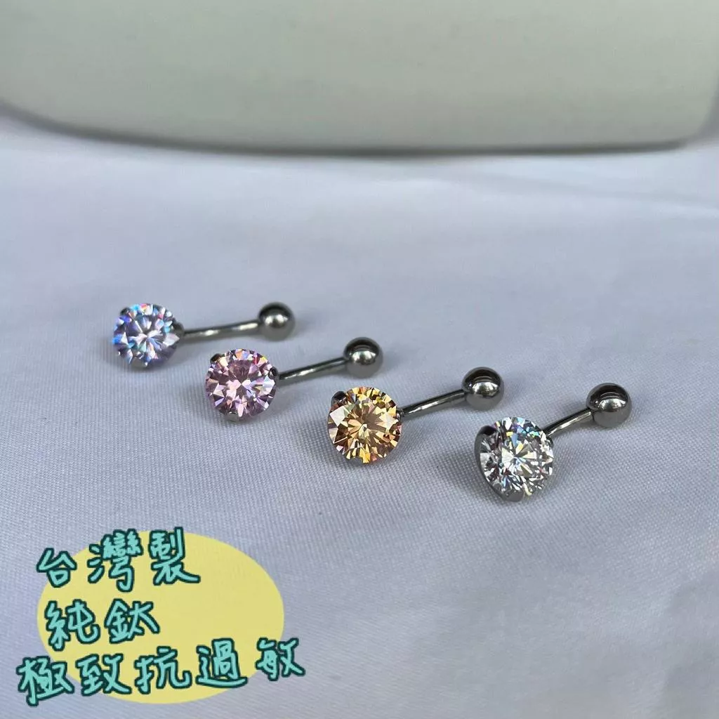 阿君的店｜台灣製純鈦抗過敏 爪鑽鋯石閃亮4款肚環