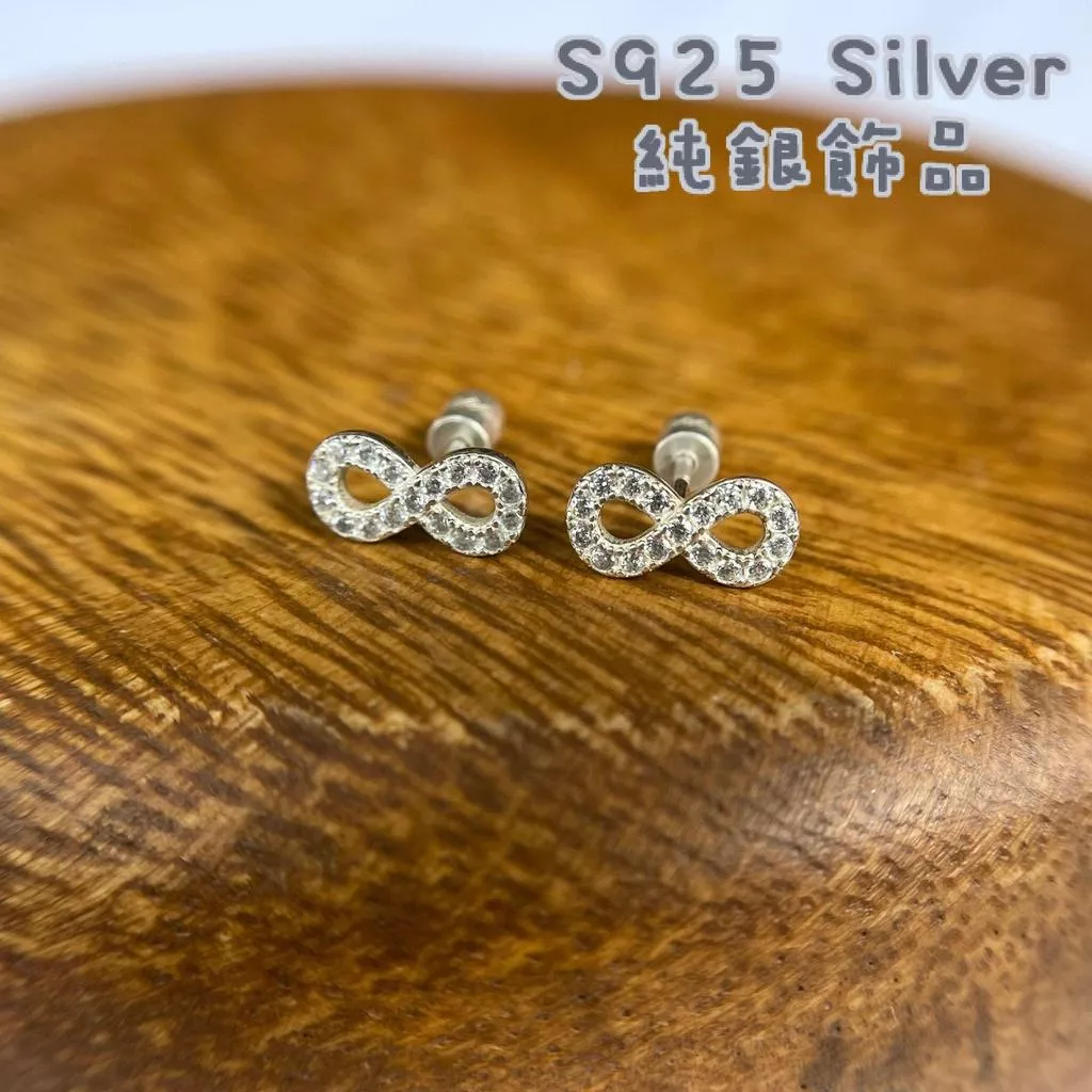 阿君的店｜ s925純銀 無限大8字閃亮水鑽珠珠後鎖珠耳釘耳環
