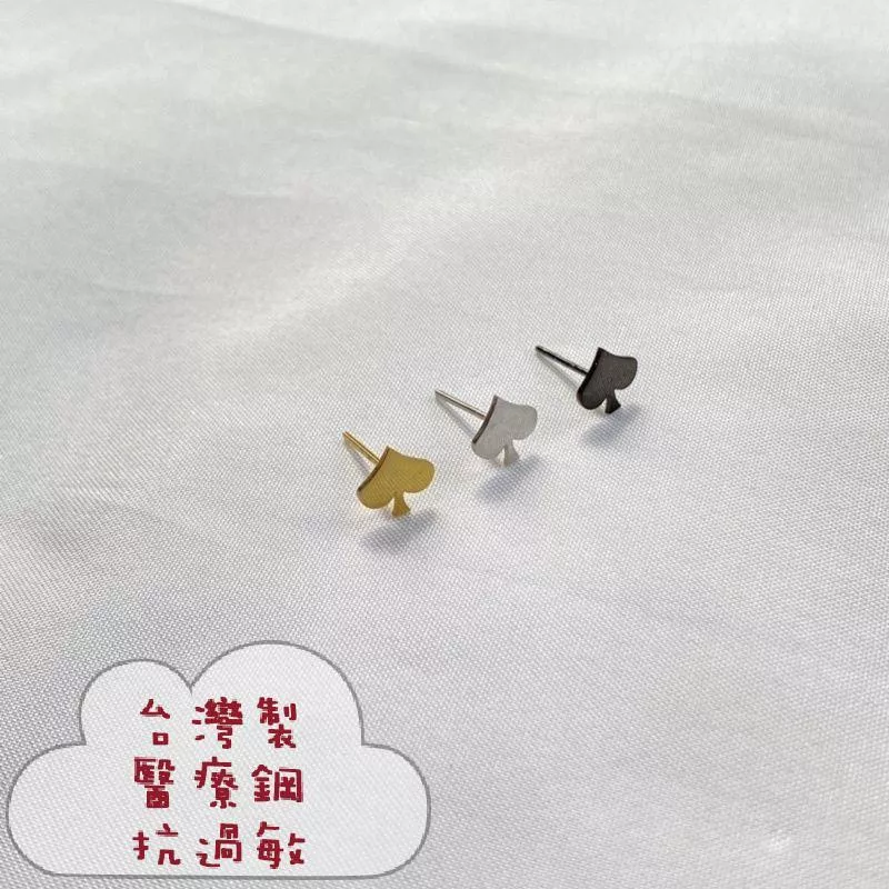 阿君的店 台灣製 醫療鋼 抗過敏 撲克黑桃♠️耳釘耳環