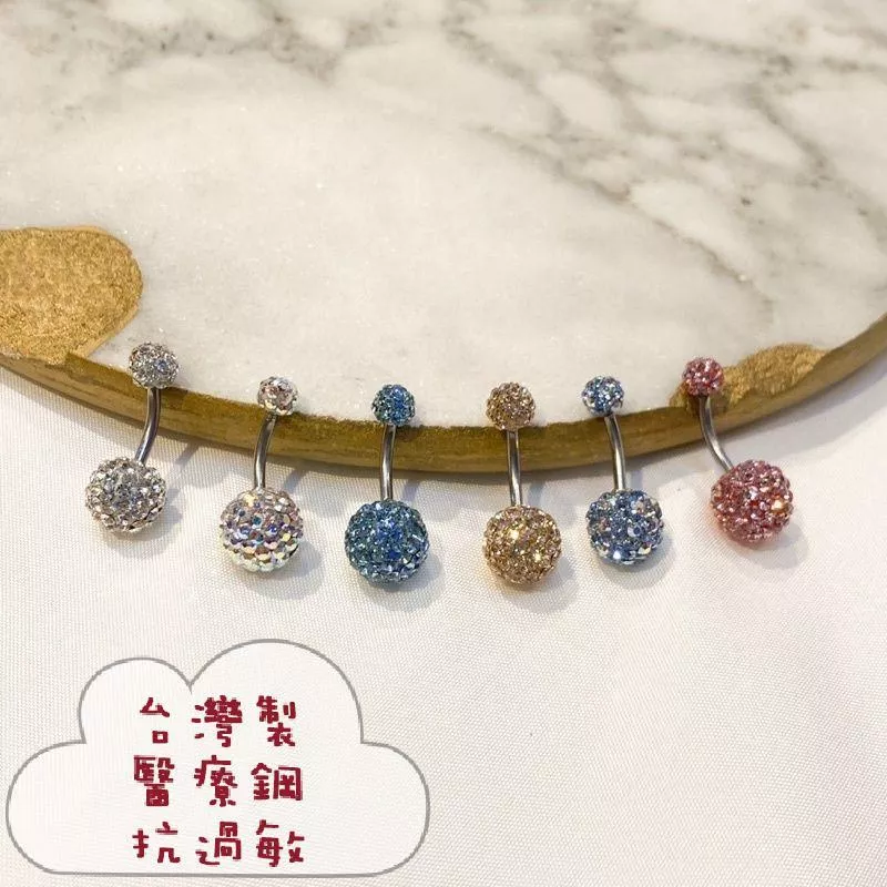 阿君的店 台灣製 醫療鋼 抗過敏 滿鑽球肚臍環臍釘肚環