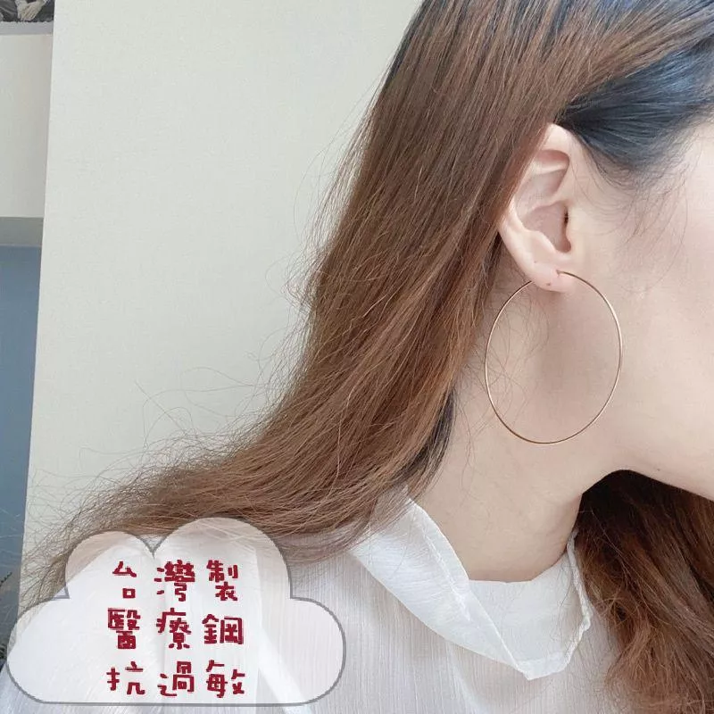 阿君的店 台灣製 醫療鋼 超細大圓圈圈耳環6cm