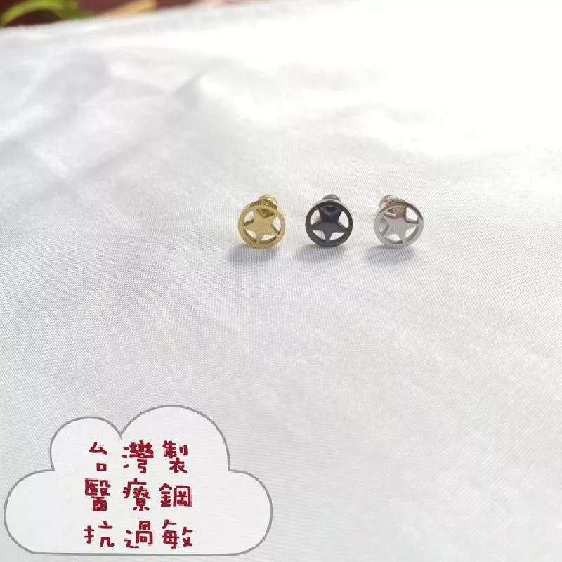 阿君的店 台灣製 醫療鋼 抗過敏 個性星星後鎖式鎖珠耳釘耳環