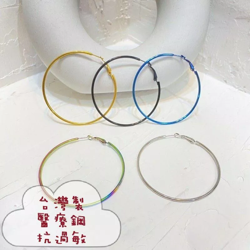 阿君的店 台灣製 醫療鋼 大圓圈圈彈簧扣耳環6cm