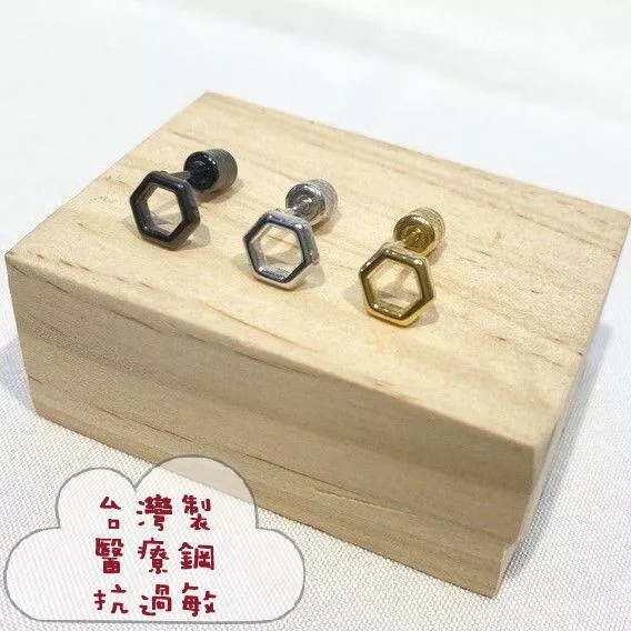 台灣製 316醫療鋼 抗過敏 蜂巢造型後鎖珠鎖式耳環