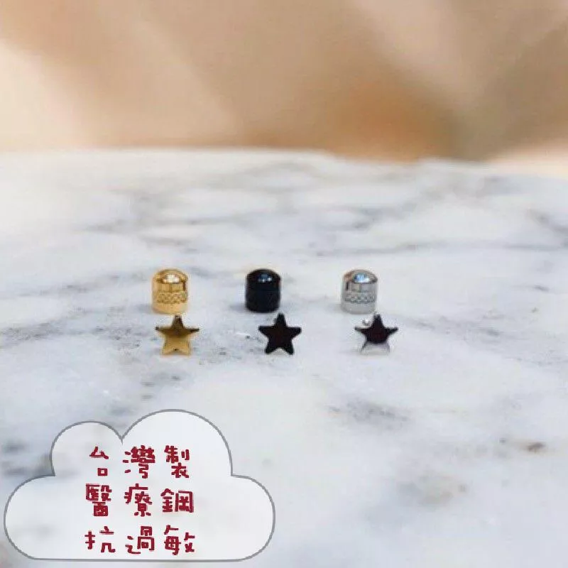 台灣製 醫療鋼 抗過敏迷你星星轉珠後鎖耳環