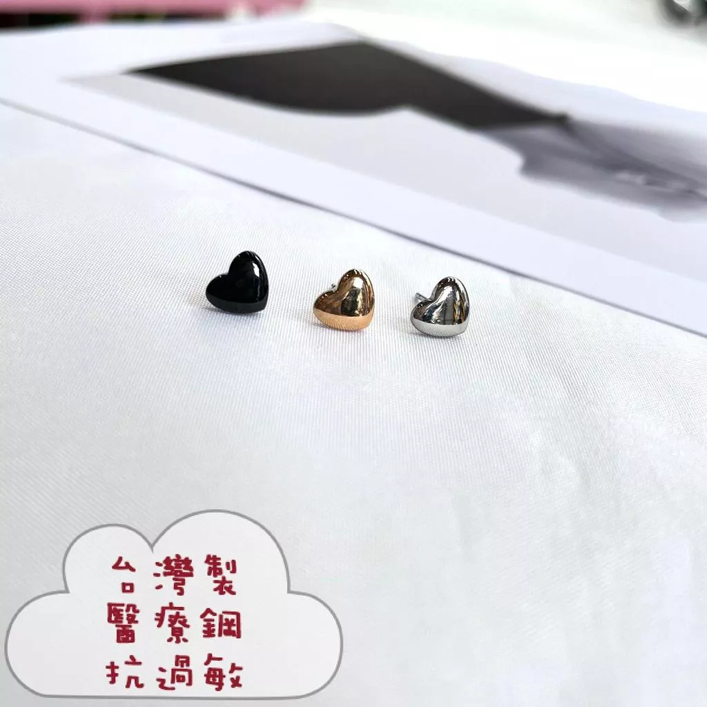 阿君的店 台灣製 醫療鋼 抗過敏 愛心造型鋼耳針耳環