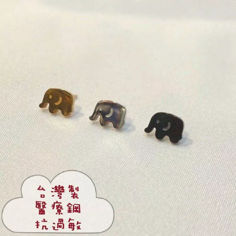 阿君的店 台灣製 醫療鋼 抗過敏 可愛大象造型耳針耳環