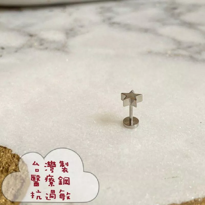阿君的店 台灣製 醫療鋼 抗過敏 平底防勾星星轉珠耳環.鼻環.耳釘