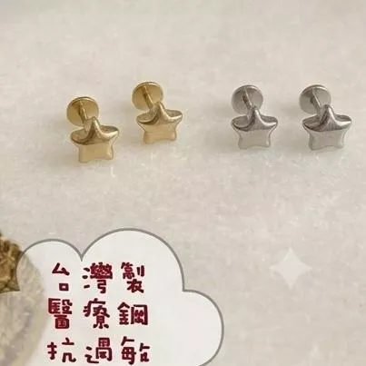 阿君的店 台灣製 醫療鋼 抗過敏 平底防勾星星轉珠耳環.鼻環.耳釘