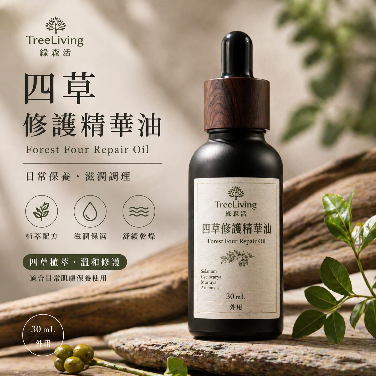 四草修護精華油｜Forest Four Repair Oil