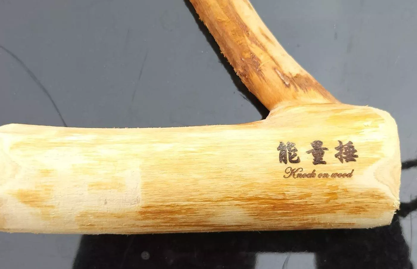 原木一體成型_能量捶