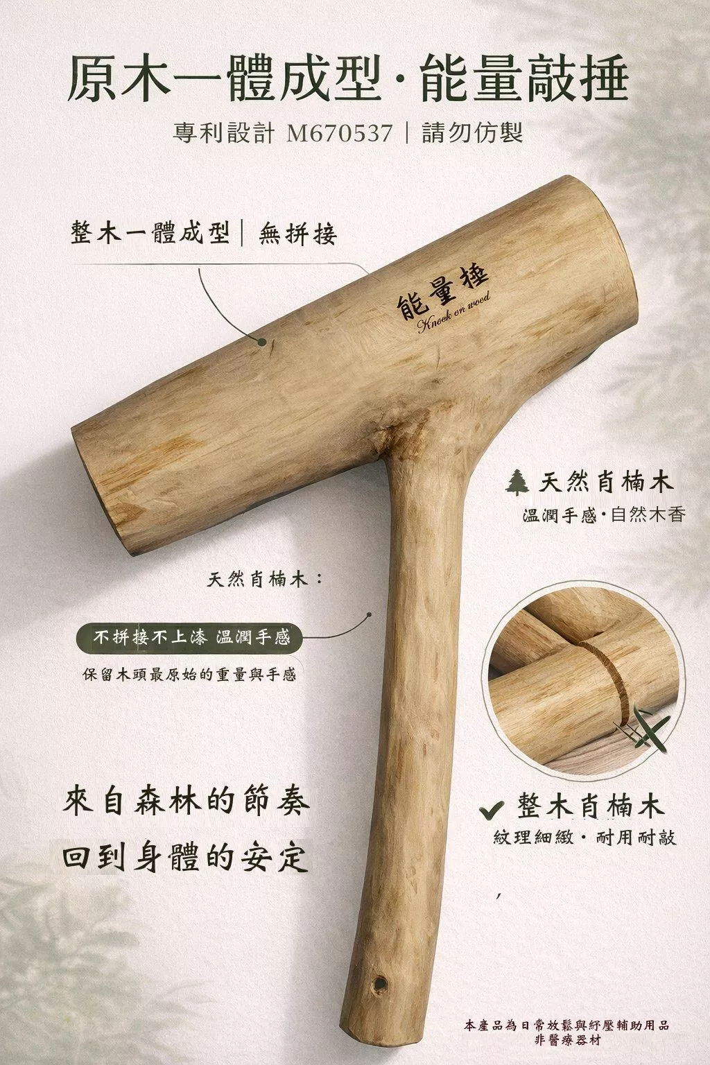 原木一體成型_能量捶