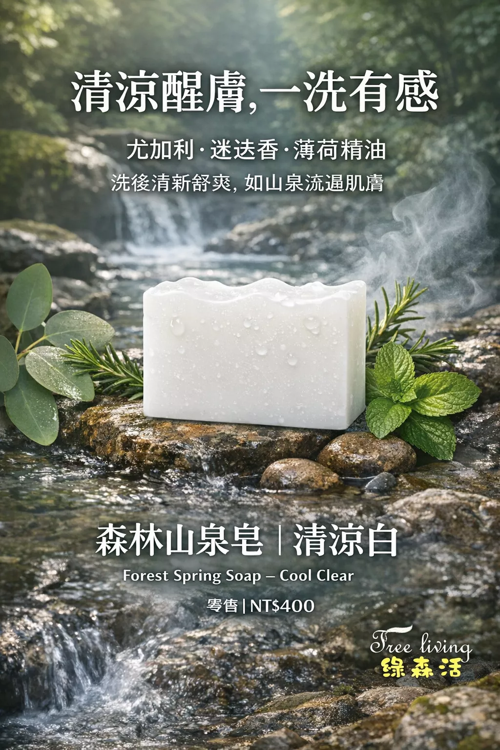3. 森林山泉皂·清涼白