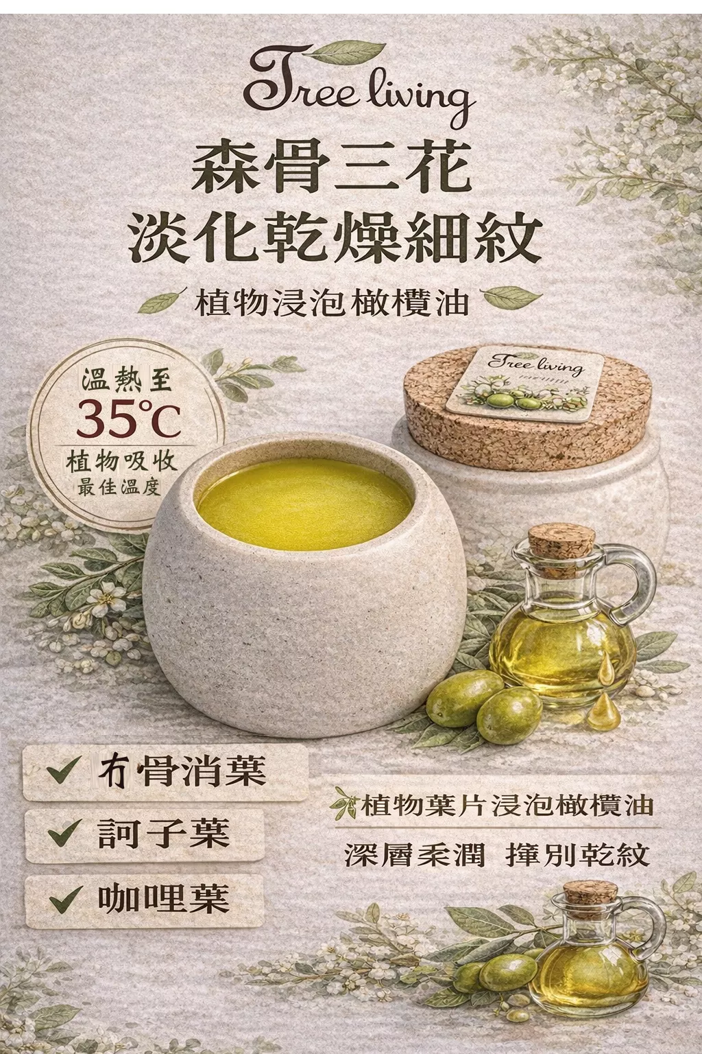 森骨三花靜柔香膏｜冇骨消葉