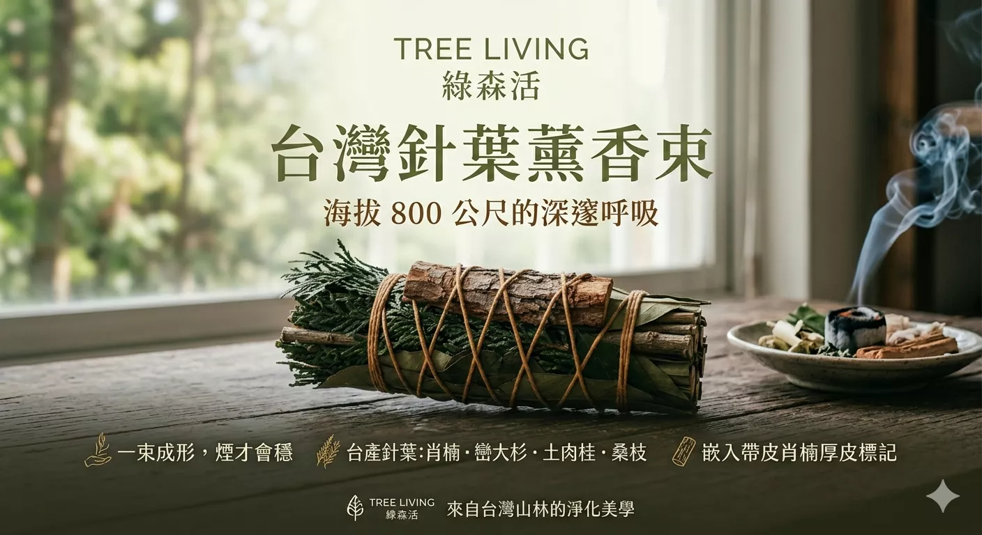 「綠森活TreeLiving 台灣針葉薰香束 」