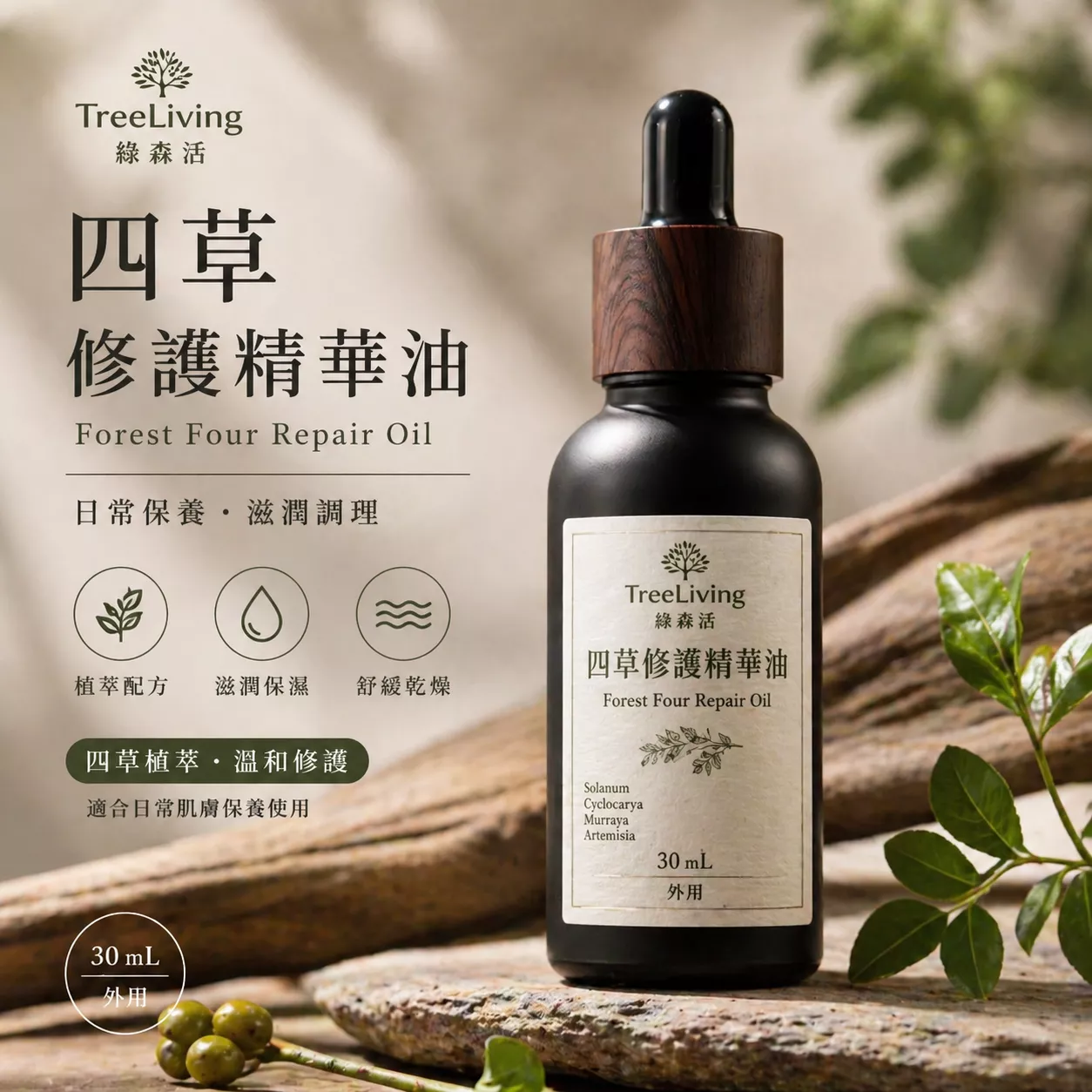 四草修護精華油｜Forest Four Repair Oil