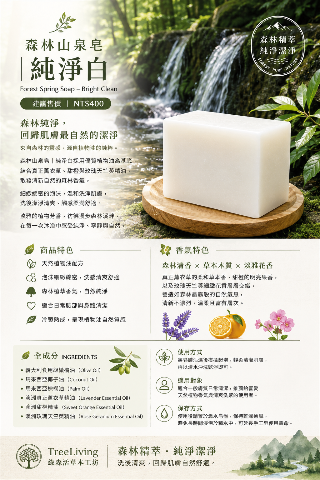 1. 森林山泉皂·純淨白
