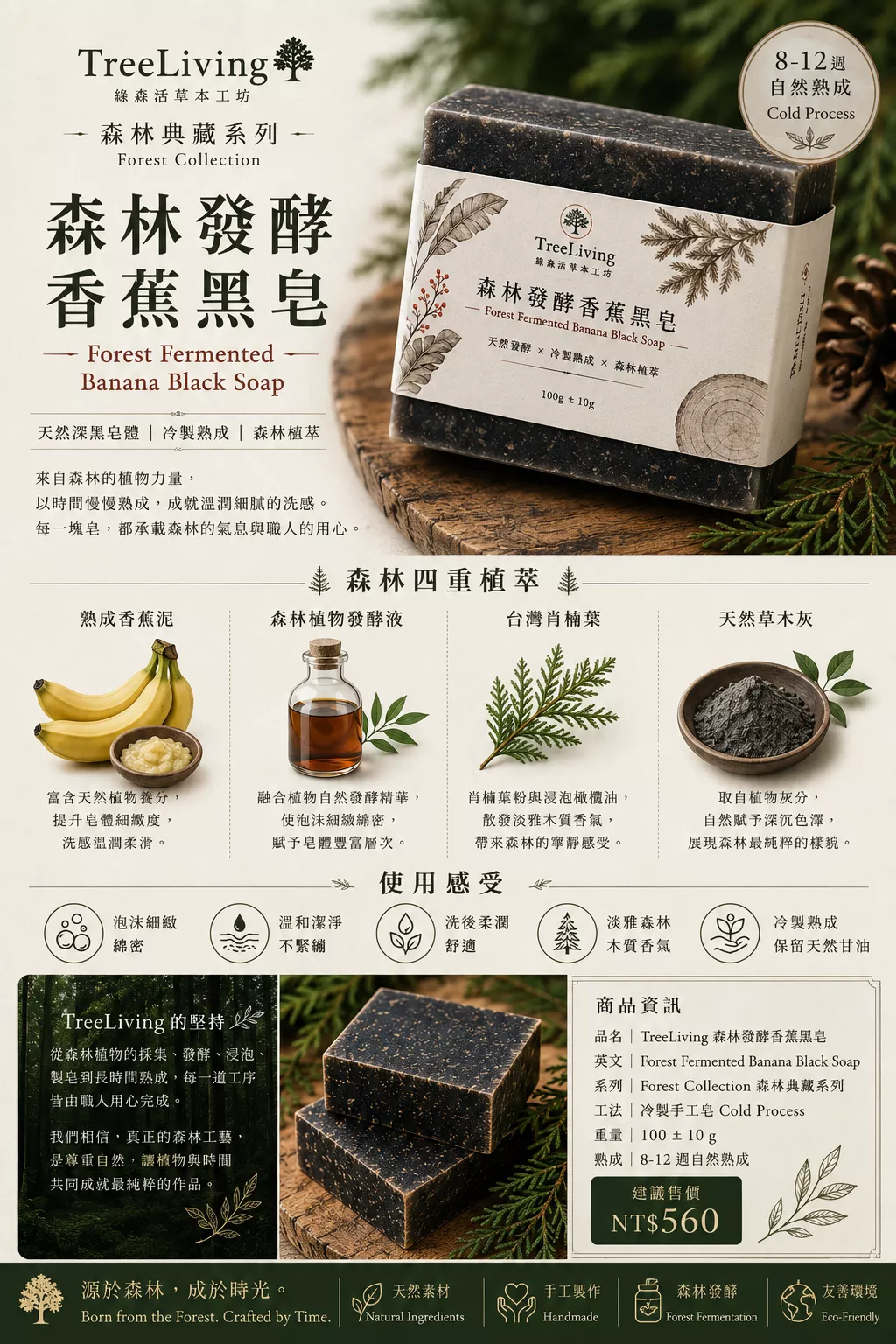森林發酵香蕉黑皂