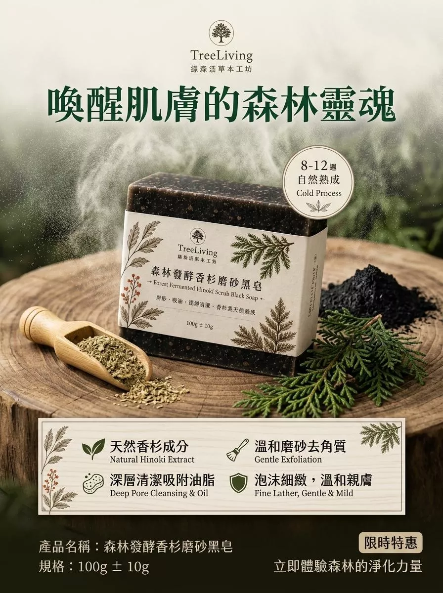 森林發酵香杉磨砂黑皂
