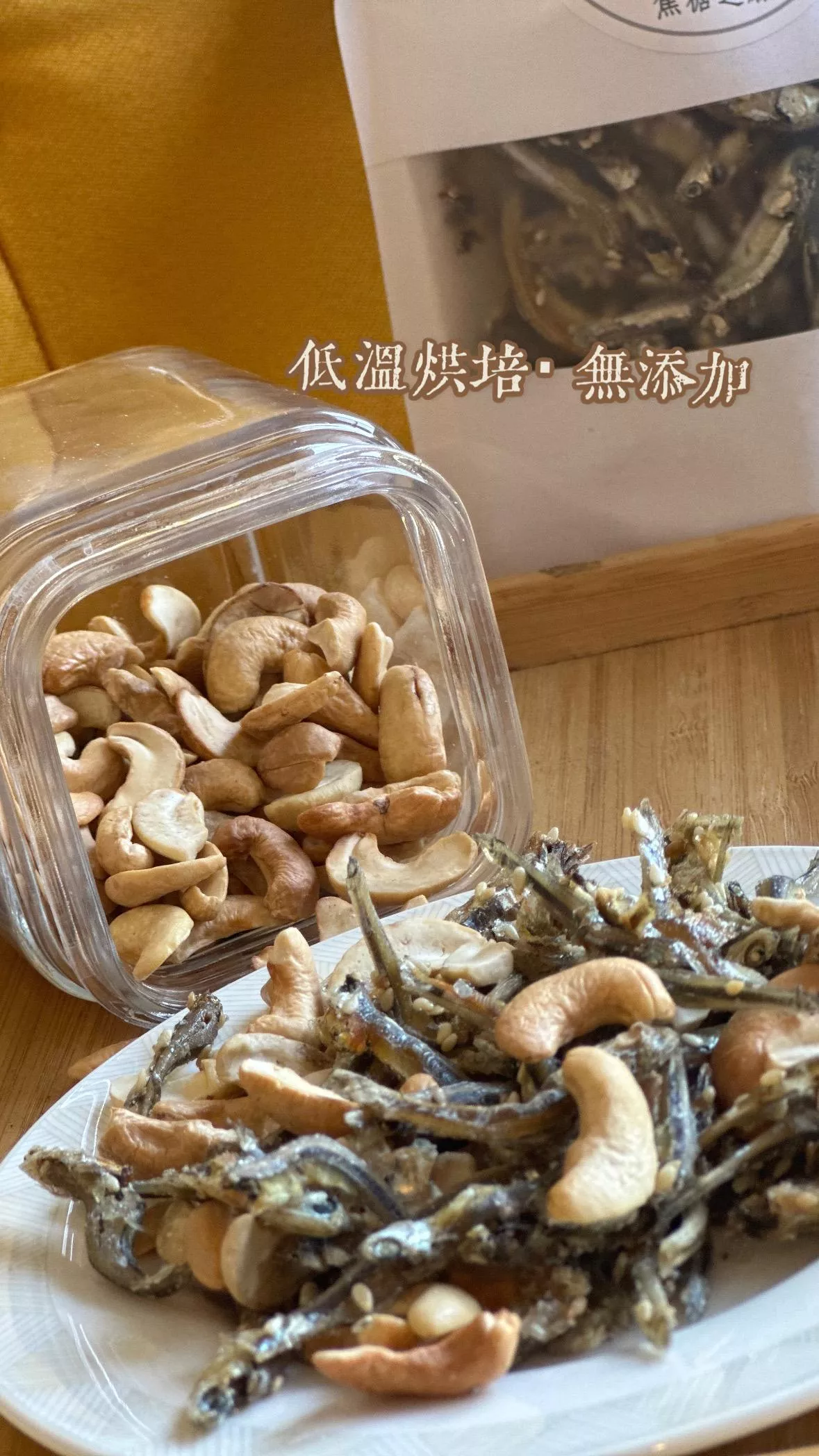 腰果小魚乾