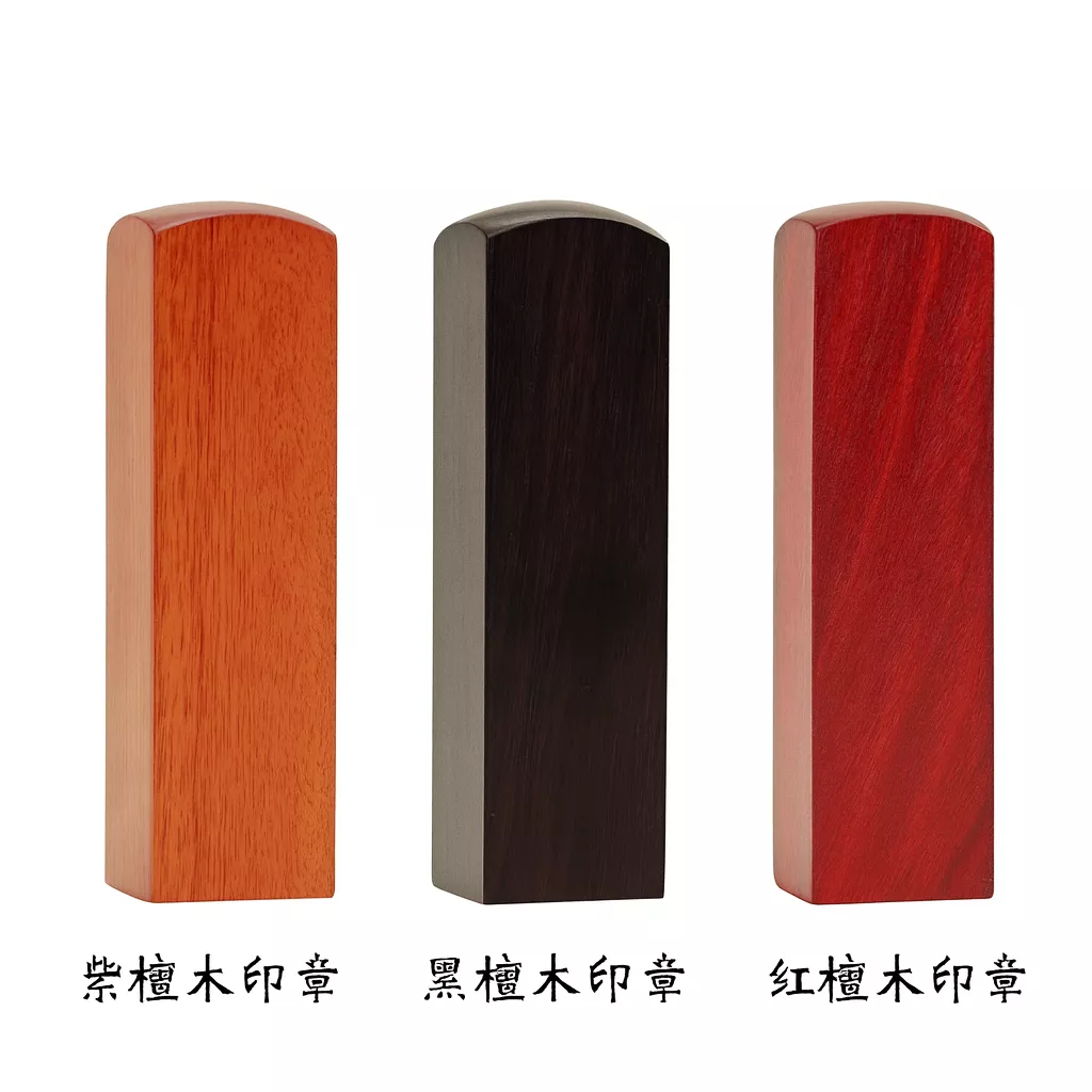 實木印章 (2x2x7cm)