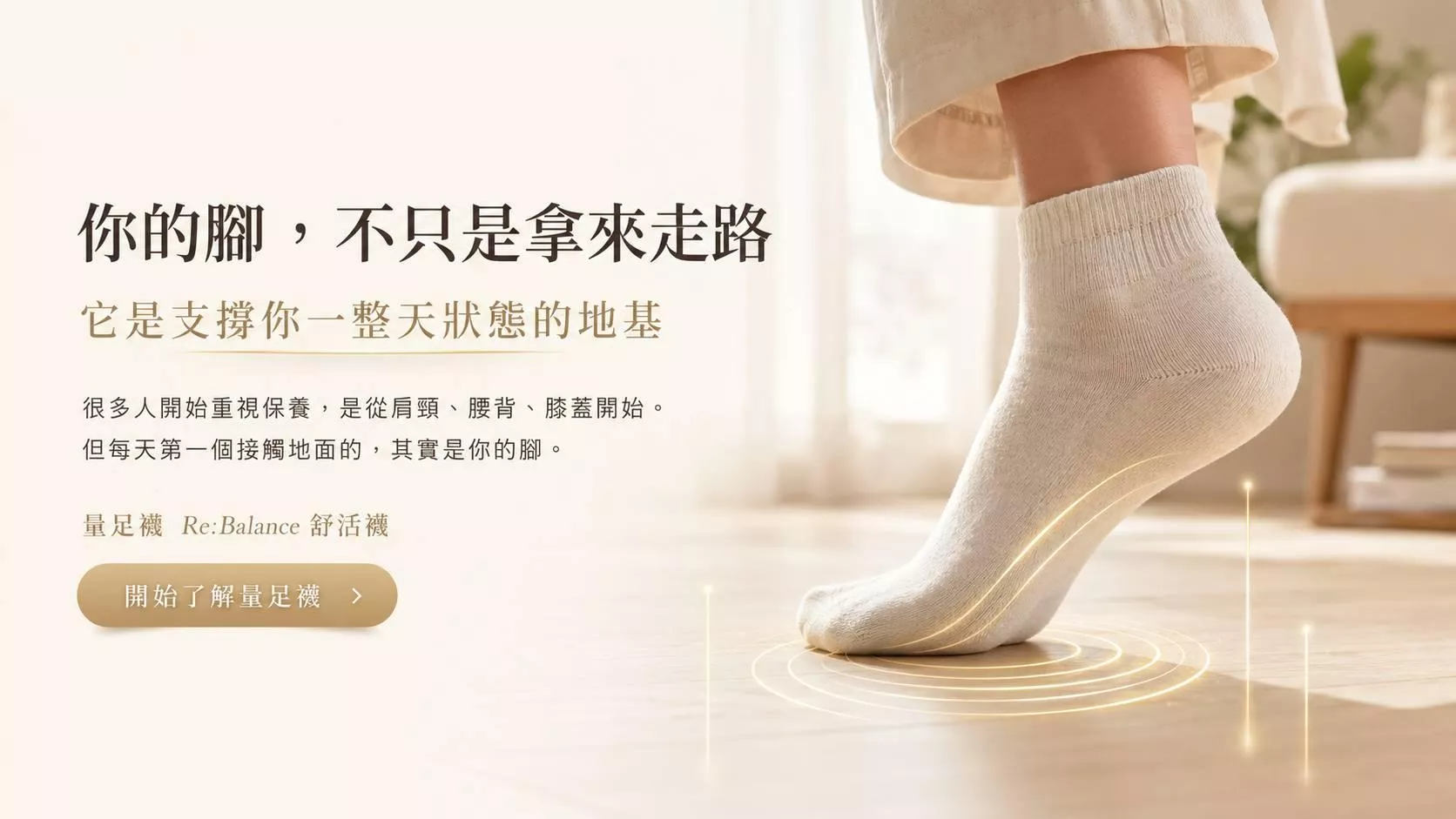 穿著量足襪的腳踩在地面上，呈現足底穩定感與日常足部保養概念