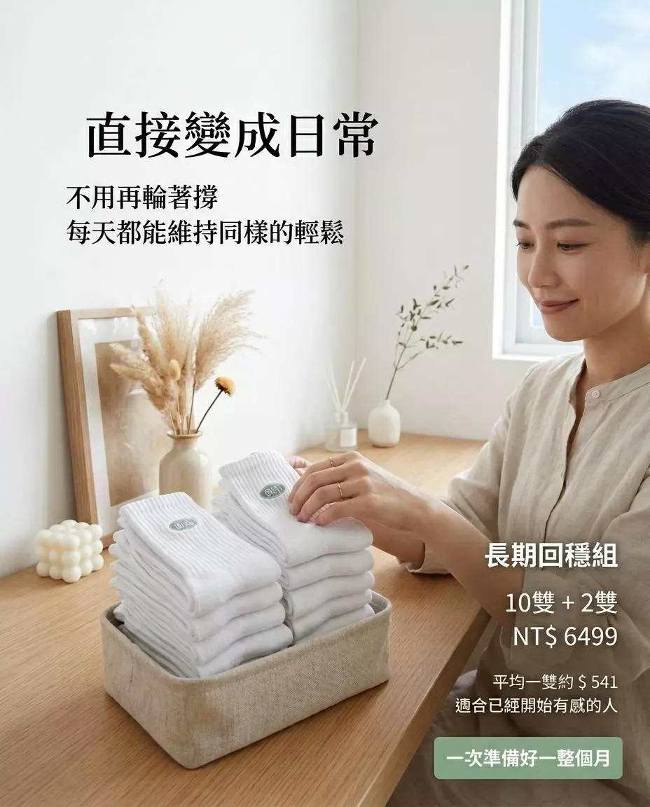 長期習慣組｜10雙+贈2雙 特惠$6499