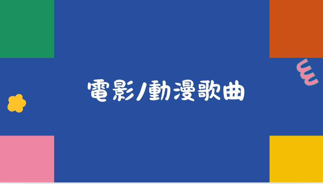 電影/動漫歌曲