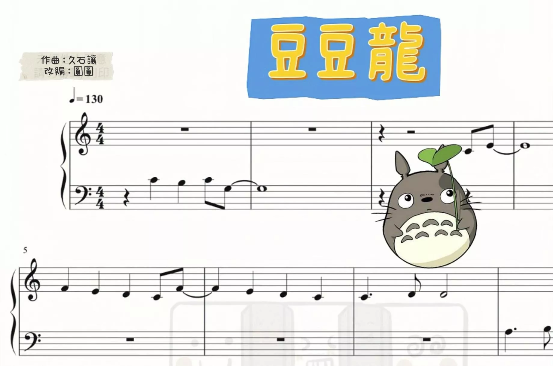 豆豆龍（單音旋律版）