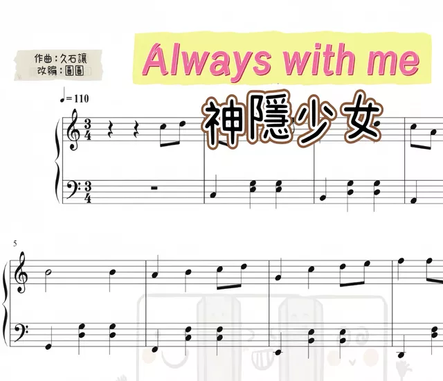 神隱少女-Always with me