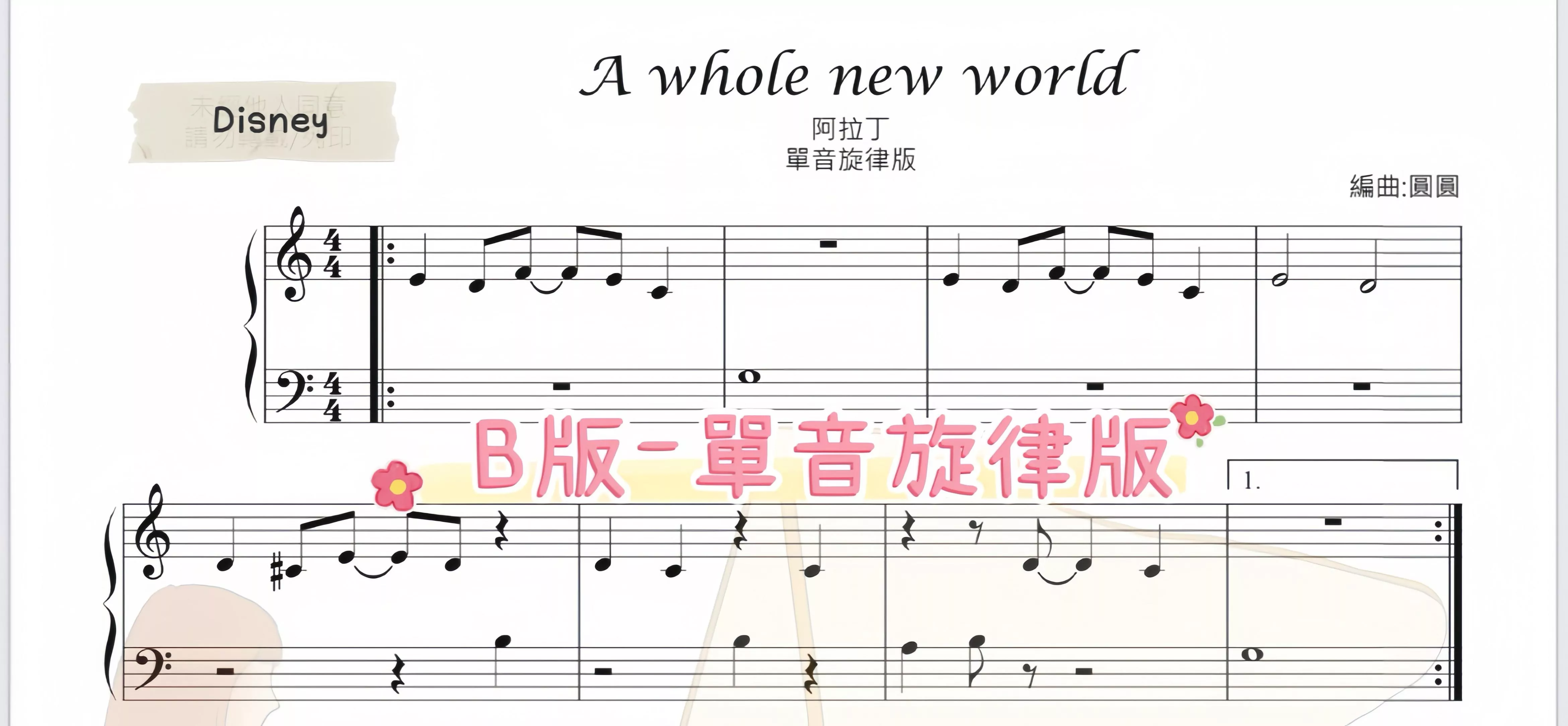 阿拉丁神燈-A whole new world（單音旋律版）