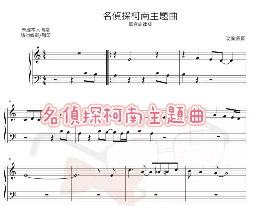 名偵探柯南主題曲（單音旋律版）