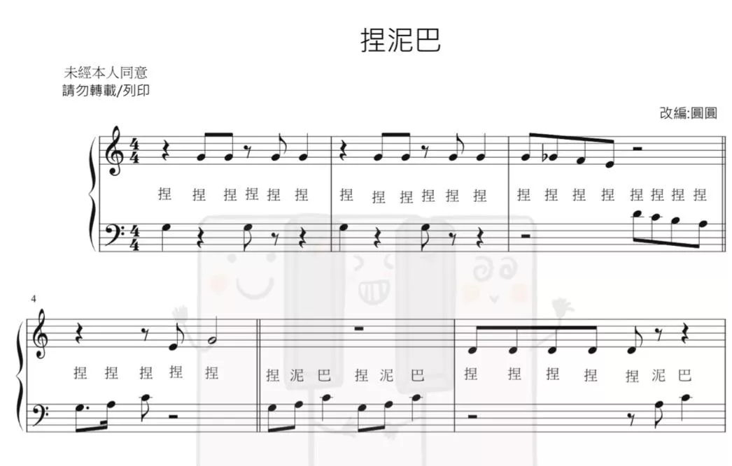 捏泥巴（單音旋律版）