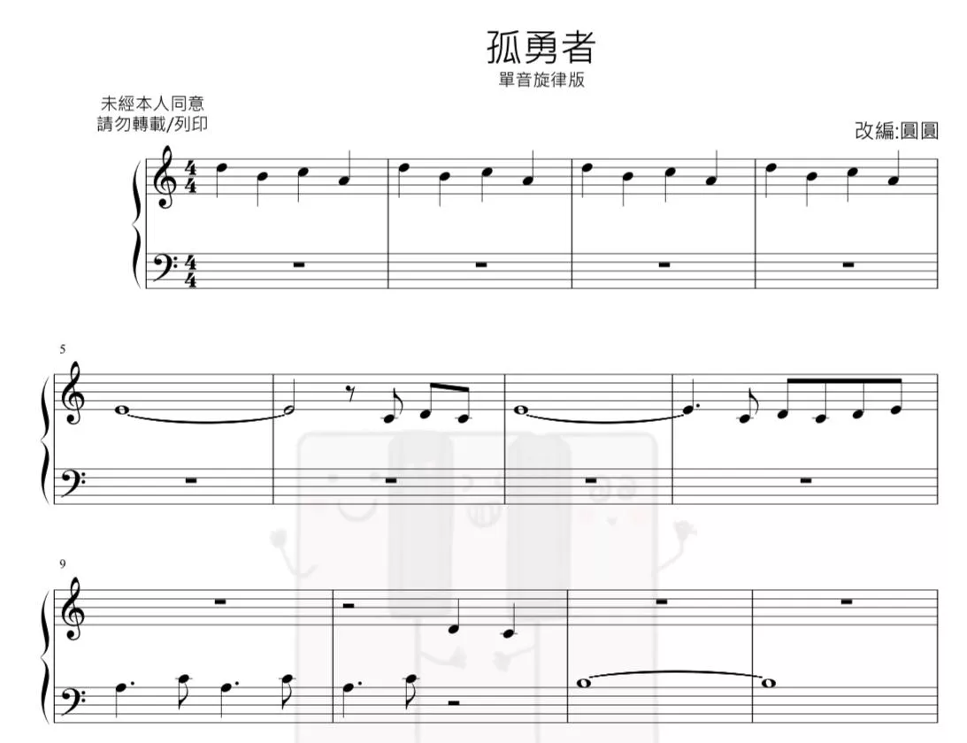 孤勇者（單音旋律版）