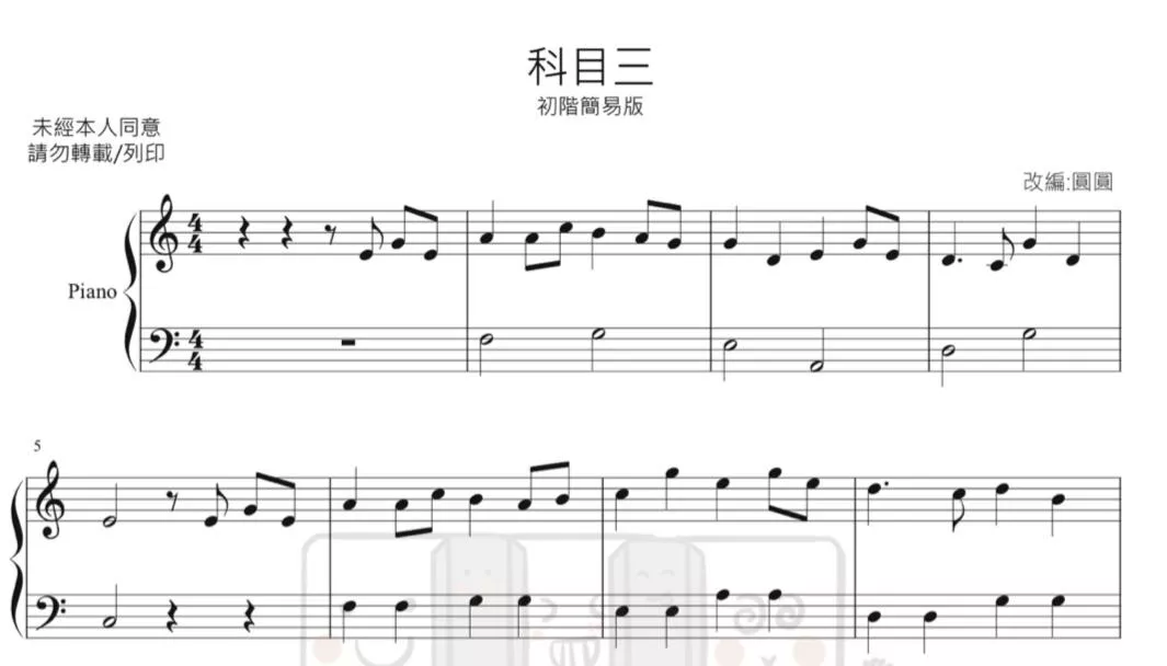 科目三（簡單伴奏版）