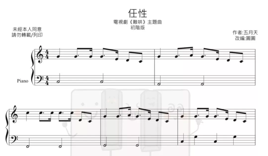 任性（簡單伴奏）