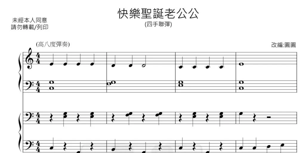 快樂聖誕老公公（四手聯彈）