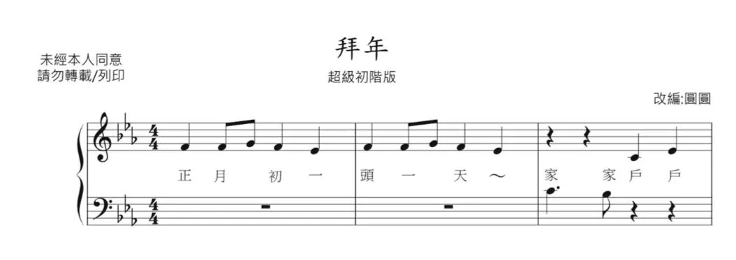 拜年（單音旋律版）