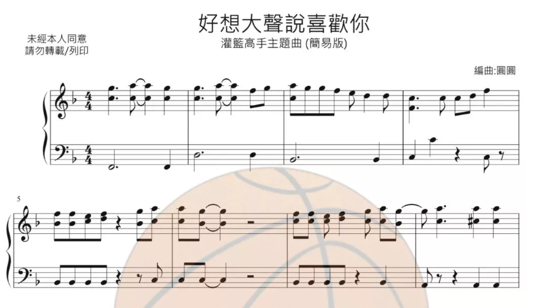 灌籃高手-好想大聲說喜歡你（A)